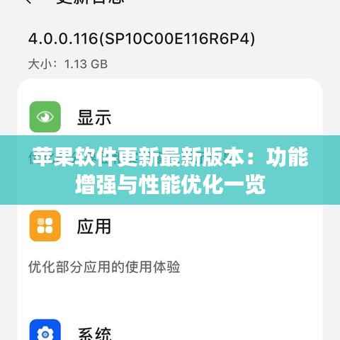 苹果软件更新最新版本:功能增强与性能优化一览