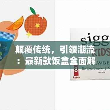 颠覆传统，引领潮流：最新款饭盒全面解析