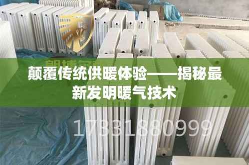 颠覆传统供暖体验——揭秘最新发明暖气技术