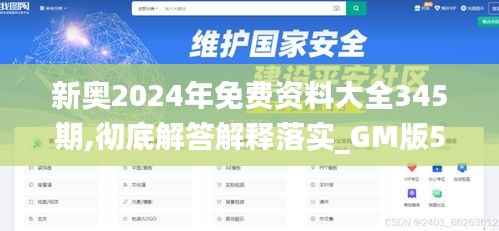 新奥2024年免费资料大全345期,彻底解答解释落实_GM版5.653