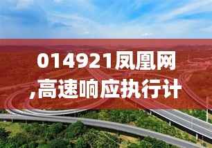 014921凤凰网,高速响应执行计划_战斗版10.279