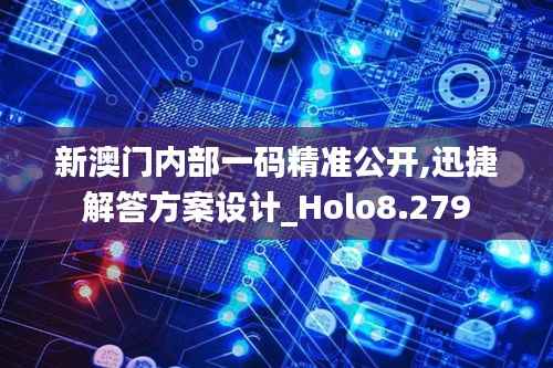 新澳门内部一码精准公开,迅捷解答方案设计_Holo8.279