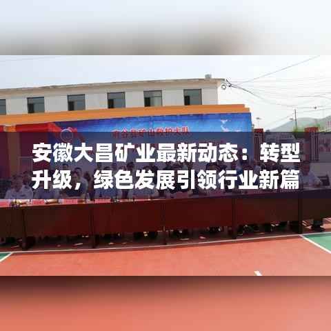 安徽大昌矿业最新动态:转型升级,绿色发展引领行业新篇章