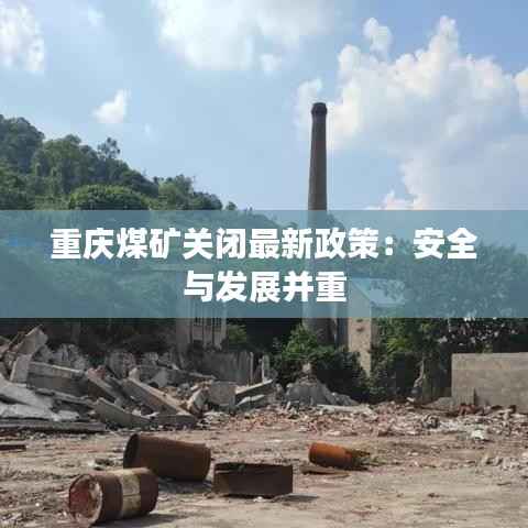 重庆煤矿关闭最新政策:安全与发展并重