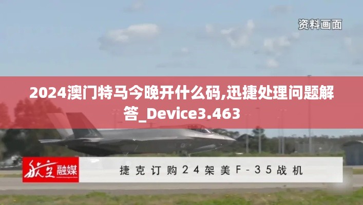 2024澳门特马今晚开什么码,迅捷处理问题解答_Device3.463