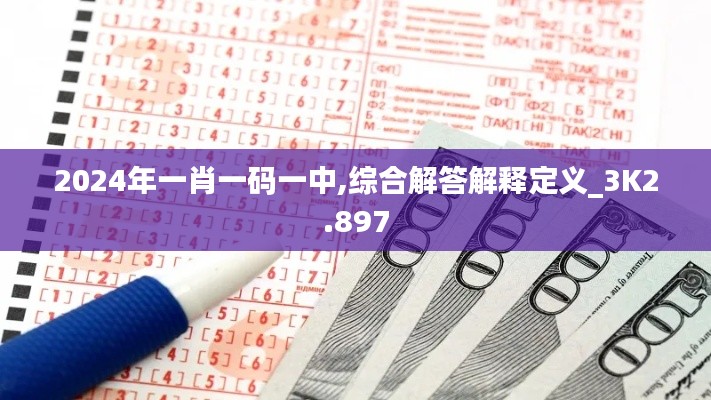 2024年一肖一码一中,综合解答解释定义_3K2.897