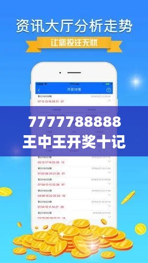 7777788888王中王开奖十记录网,快速设计问题方案_VR版10.549