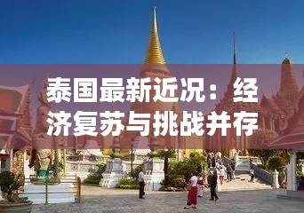 泰国最新近况:经济复苏与挑战并存