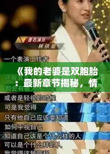 《我的老婆是双胞胎：最新章节揭秘，情感纠葛再掀波澜》