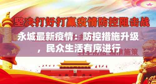 永城最新疫情：防控措施升级，民众生活有序进行