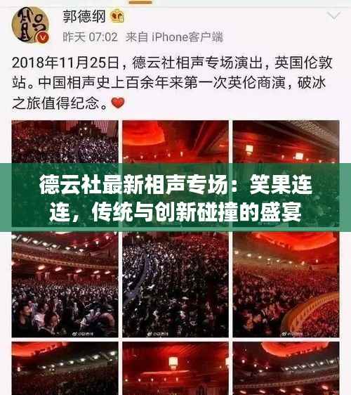 德云社最新相声专场：笑果连连，传统与创新碰撞的盛宴