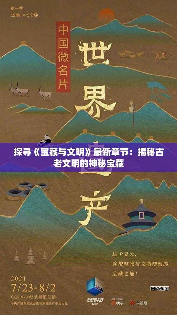 探寻《宝藏与文明》最新章节:揭秘古老文明的神秘宝藏