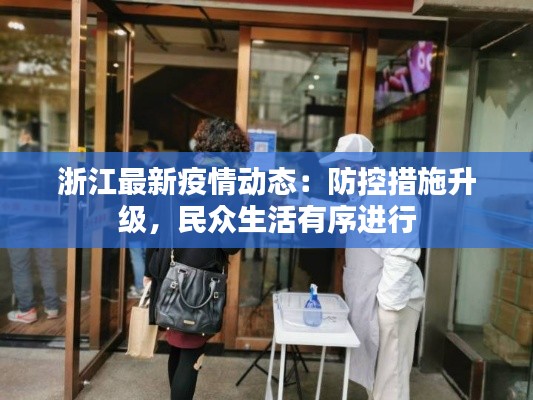 浙江最新疫情动态:防控措施升级,民众生活有序进行