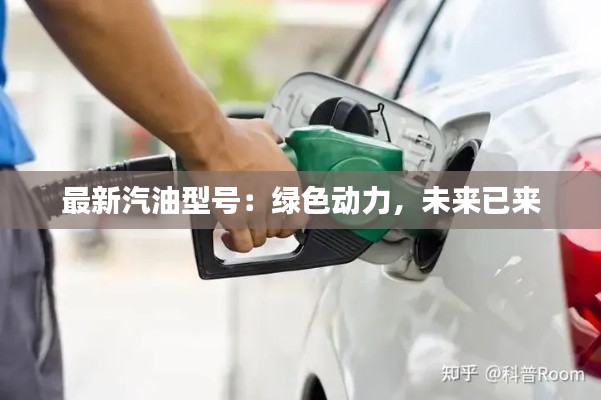 最新汽油型号:绿色动力,未来已来