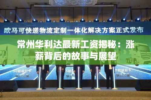 常州华利达最新工资揭秘：涨薪背后的故事与展望