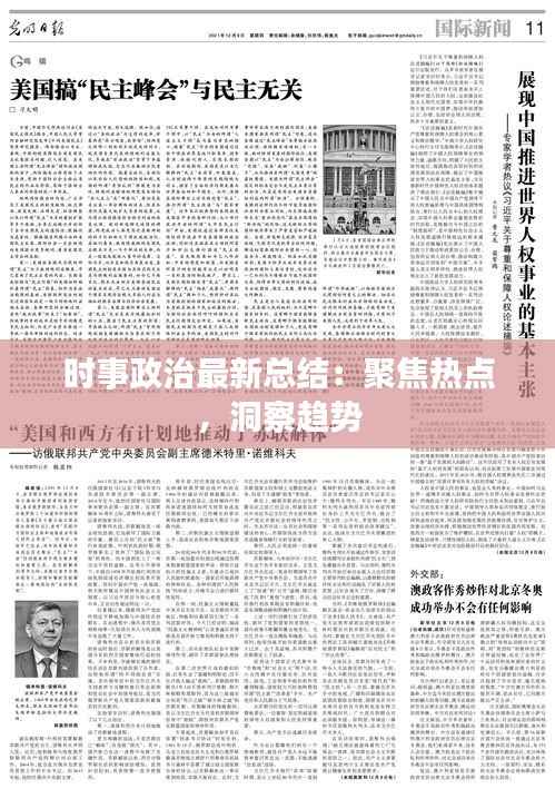 时事政治最新总结：聚焦热点，洞察趋势