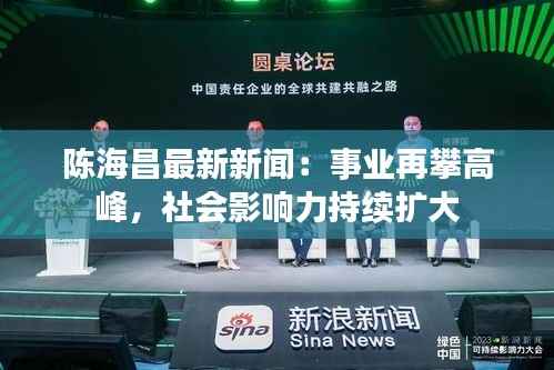 陈海昌最新新闻:事业再攀高峰,社会影响力持续扩大
