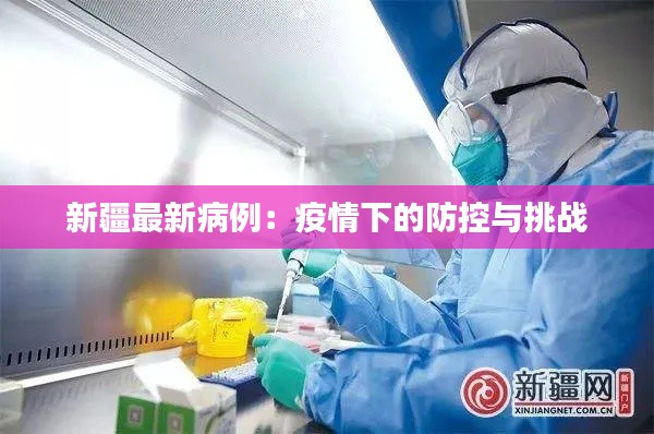 新疆最新病例:疫情下的防控与挑战