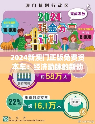 2024新澳门正版免费资本车:经济动脉的新动力