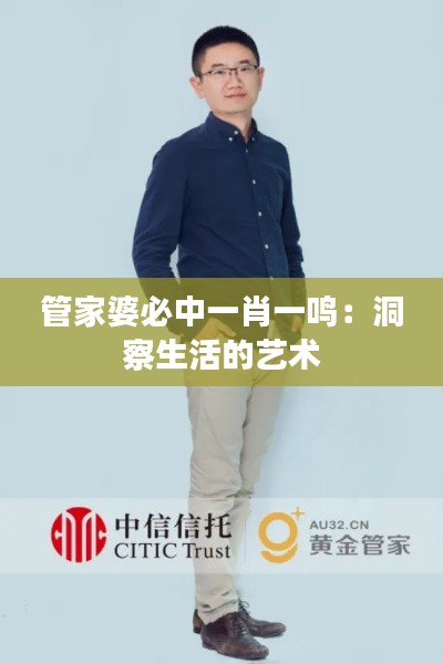 管家婆必中一肖一鸣：洞察生活的艺术