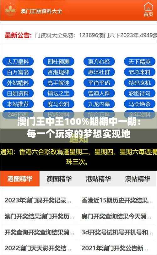 澳门王中王100%期期中一期：每一个玩家的梦想实现地