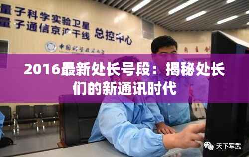 2016最新处长号段：揭秘处长们的新通讯时代
