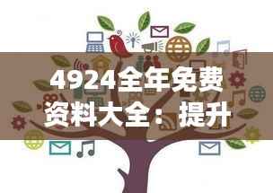 4924全年免费资料大全:提升学习效率的秘密武器