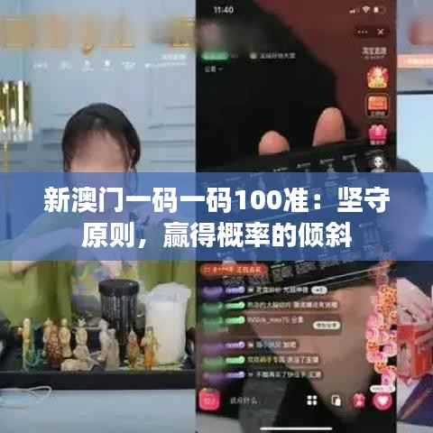 新澳门一码一码100准：坚守原则，赢得概率的倾斜