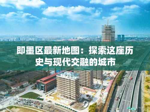 即墨区最新地图：探索这座历史与现代交融的城市