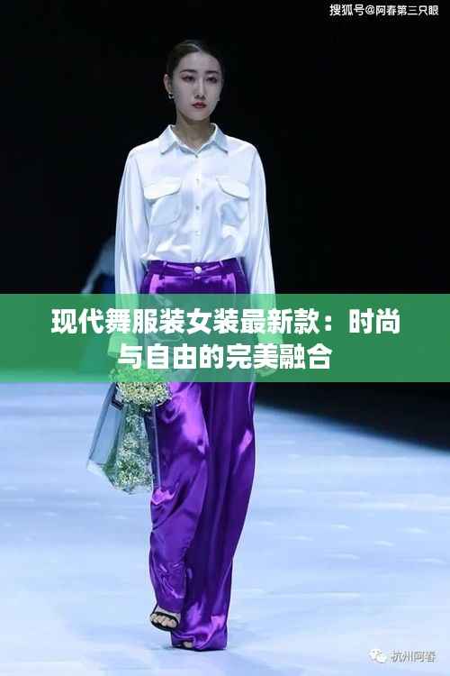 现代舞服装女装最新款:时尚与自由的完美融合