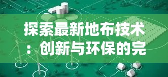 探索最新地布技术：创新与环保的完美融合