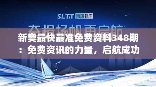 新奥最快最准免费资料348期：免费资讯的力量，启航成功的引擎