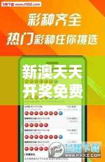 新澳天天开奖免费资料大全最新348期:捕捉开奖趋势的金钥匙