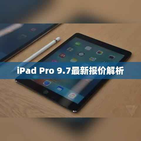 iPad Pro 9.7最新报价解析