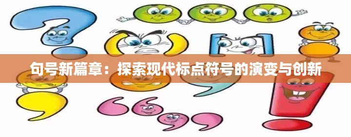 句号新篇章:探索现代标点符号的演变与创新