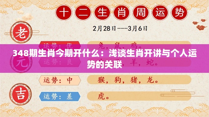 348期生肖今期开什么：浅谈生肖开讲与个人运势的关联