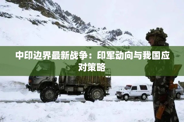 中印边界最新战争:印军动向与我国应对策略