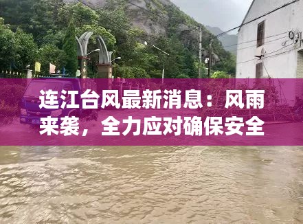 连江台风最新消息:风雨来袭,全力应对确保安全