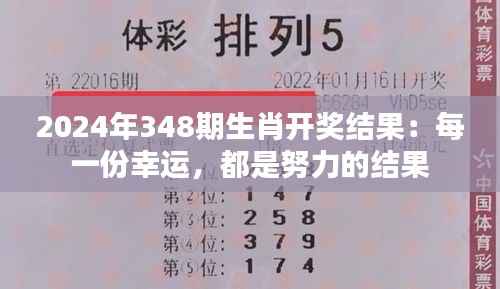 2024年348期生肖开奖结果:每一份幸运,都是努力的结果