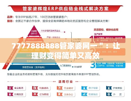 7777888888管家婆网一":让理财变得简单又高效