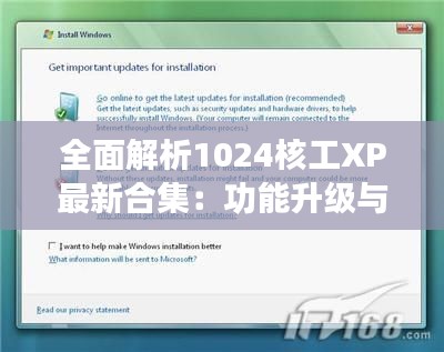 全面解析1024核工XP最新合集:功能升级与操作指南
