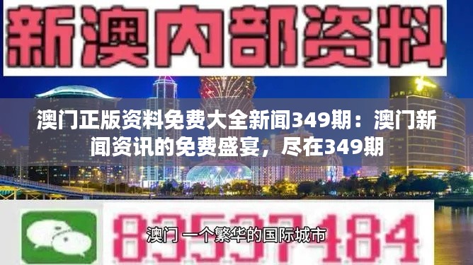 澳门正版资料免费大全新闻349期：澳门新闻资讯的免费盛宴，尽在349期