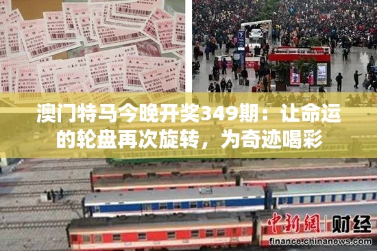 澳门特马今晚开奖349期：让命运的轮盘再次旋转，为奇迹喝彩