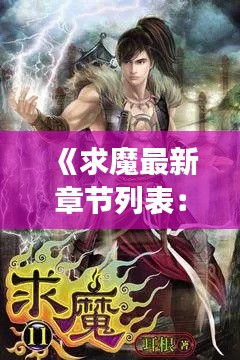 《求魔最新章节列表:揭秘奇幻世界的冒险旅程》