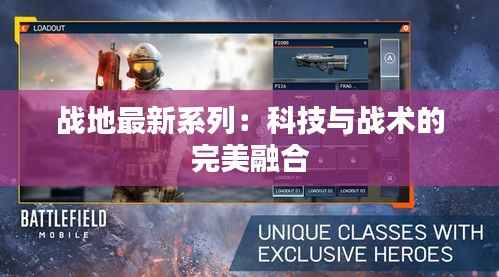 战地最新系列：科技与战术的完美融合