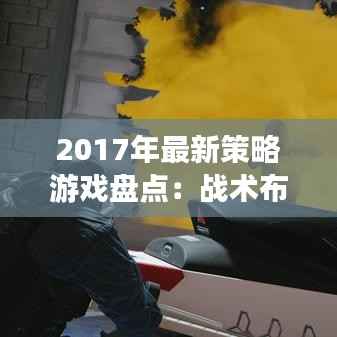 2017年最新策略游戏盘点：战术布局，智慧对决