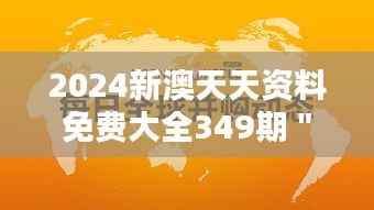 2024新澳天天资料免费大全349期":打破传统教育的界限