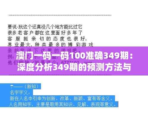 澳门一码一码100准确349期:深度分析349期的预测方法与效果