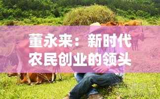 董永来：新时代农民创业的领头羊