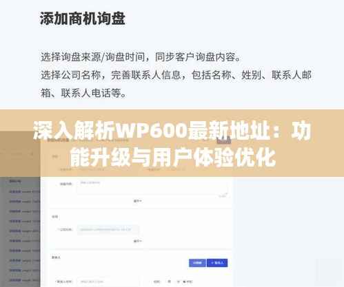 深入解析WP600最新地址：功能升级与用户体验优化